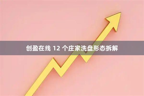 创盈在线 12 个庄家洗盘形态拆解